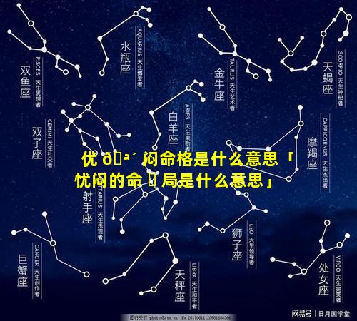 优 🪴 闷命格是什么意思「忧闷的命 ☘ 局是什么意思」